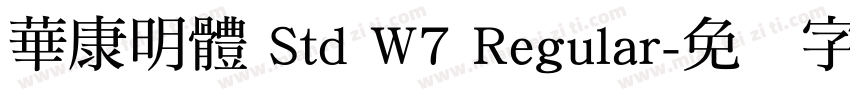 華康明體 Std W7 Regular字体转换